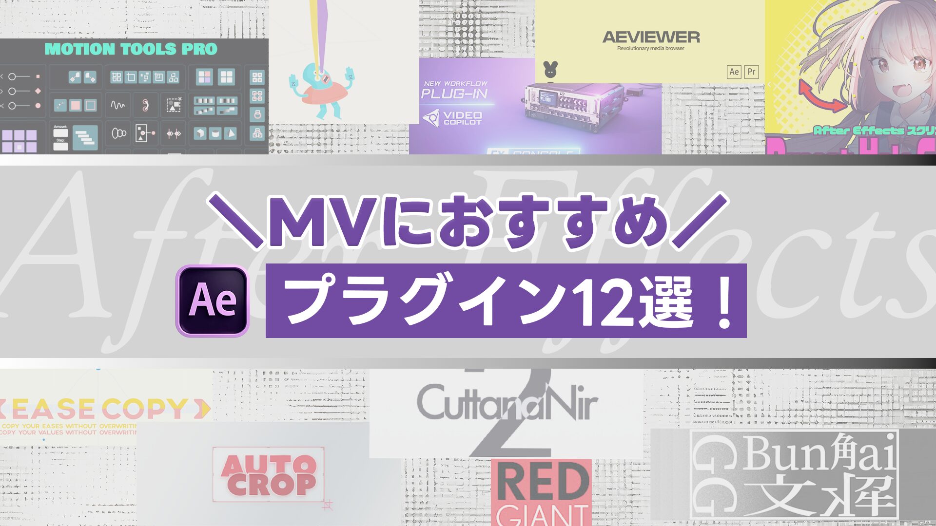 MVにおすすめ！これだけは入れるべきAEプラグイン12選！